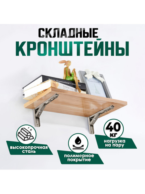 Кронштейн складной для столов и полок ТУНДРА, F001, 2 шт., длина 300 мм, нержавеющая сталь