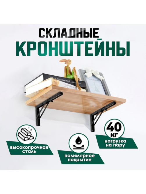 Кронштейн складной для столов и полок ТУНДРА, K001, 2 шт., длина 300 мм, сталь черный