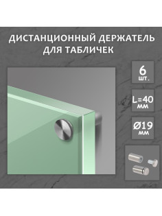 Дистанционный держатель для табличек, 19×40 мм, цвет матовый никель, набор 6 шт.