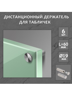 Дистанционный держатель для табличек, 19×60 мм, цвет матовый никель, набор 6 шт.