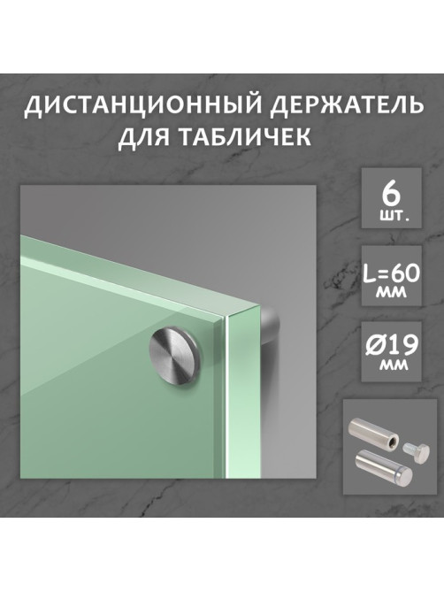 Дистанционный держатель для табличек, 19×60 мм, цвет матовый никель, набор 6 шт.