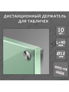 Дистанционный держатель для табличек, 12×40 мм, цвет матовый никель, набор 10 шт.