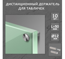 Дистанционный держатель для табличек, 12×50 мм, цвет матовый никель, набор 10 шт.