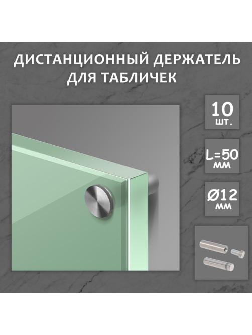 Дистанционный держатель для табличек, 12×50 мм, цвет матовый никель, набор 10 шт.