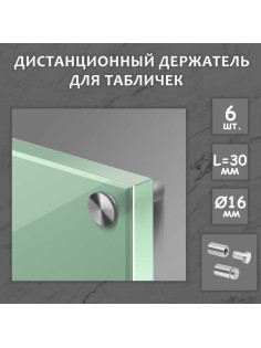Дистанционный держатель для табличек, 16×30 мм, цвет матовый никель, набор 6 шт.
