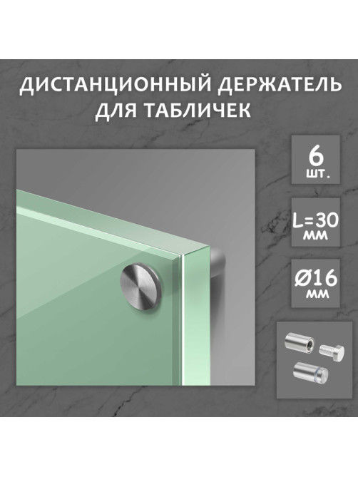 Дистанционный держатель для табличек, 16×30 мм, цвет матовый никель, набор 6 шт.