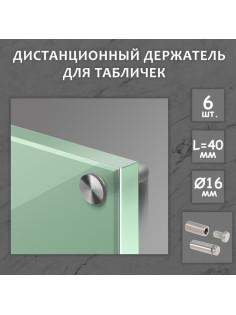 Дистанционный держатель для табличек, 16×40 мм, цвет матовый никель, набор 6 шт.