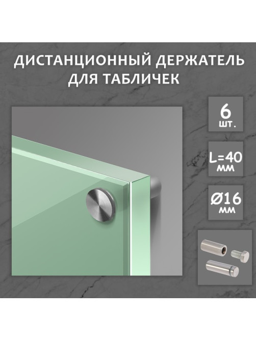 Дистанционный держатель для табличек, 16×40 мм, цвет матовый никель, набор 6 шт.
