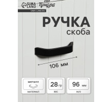 Ручка-скоба мебельная ТУНДРА, м/о 96 мм, цвет черный