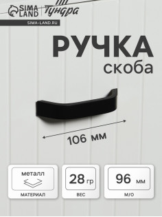 Ручка-скоба мебельная ТУНДРА, м/о 96 мм, цвет черный
