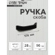Ручка-скоба мебельная ТУНДРА, м/о 96 мм, цвет черный
