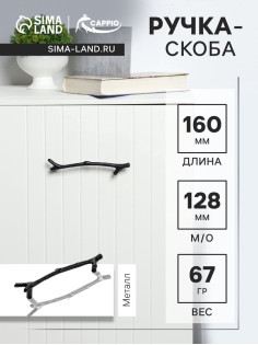 Ручка-скоба CAPPIO RSC009 «Ветка», м/о 128 мм, цвет черный