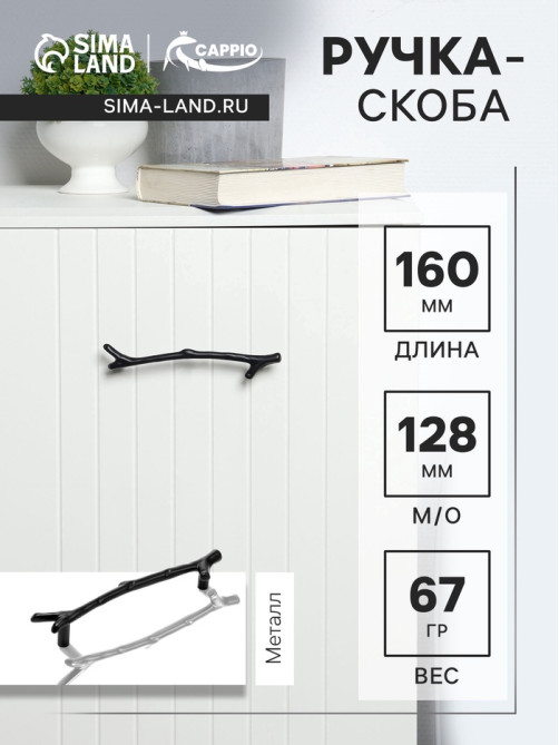 Ручка-скоба CAPPIO RSC009 «Ветка», м/о 128 мм, цвет черный