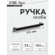 Ручка-скоба CAPPIO SQUARE RSC007, алюминий, м/о 160 мм, цвет черный