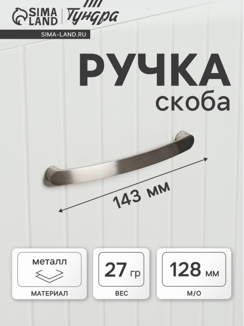 Ручка-скоба мебельная ТУНДРА РС133, м/о 128 мм, цвет матовый никель