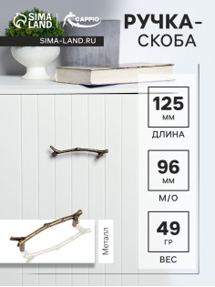 Ручка-скоба CAPPIO RSC009 «Ветка», м/о 96 мм, цвет старинная бронза