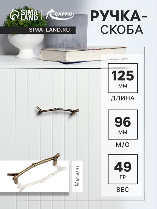 Ручка-скоба CAPPIO RSC009 «Ветка», м/о 96 мм, цвет старинная бронза
