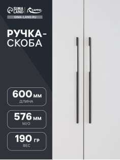 Ручка-скоба CAPPIO RSC023, алюминий, м/о 576 мм, цвет черный