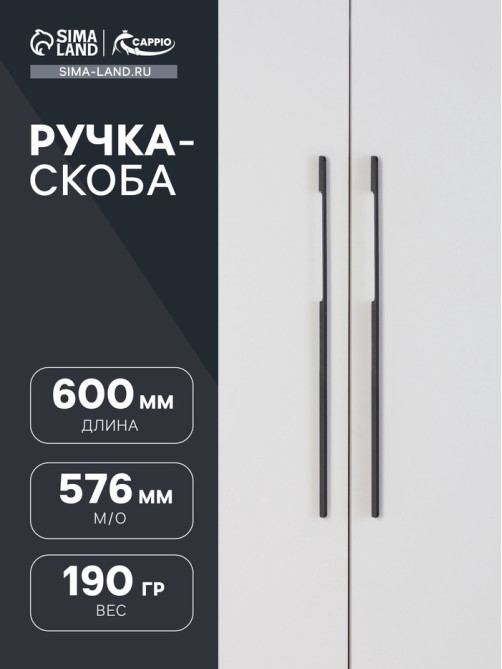 Ручка-скоба CAPPIO RSC023, алюминий, м/о 576 мм, цвет черный