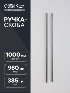 Ручка-скоба CAPPIO RSC021, алюминий, м/о 960 мм, цвет графит