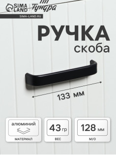 Ручка-скоба мебельная ТУНДРА РС108, м/о 128 мм, черная