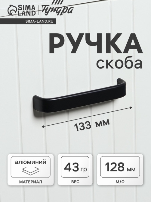 Ручка-скоба мебельная ТУНДРА РС108, м/о 128 мм, черная