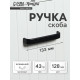 Ручка-скоба мебельная ТУНДРА РС108, м/о 128 мм, черная