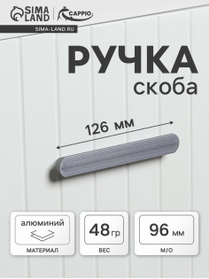 Ручка-скоба CAPPIO RSC021, алюминий, м/о 98 мм, графит