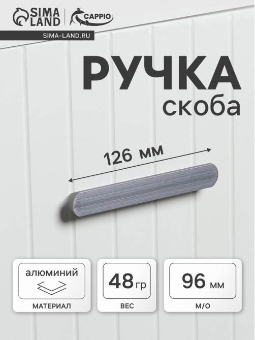 Ручка-скоба CAPPIO RSC021, алюминий, м/о 98 мм, графит