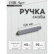 Ручка-скоба CAPPIO RSC021, алюминий, м/о 98 мм, графит