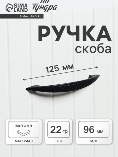 Ручка-скоба мебельная ТУНДРА STANDART РС003, м/о 96 мм, цвет черный