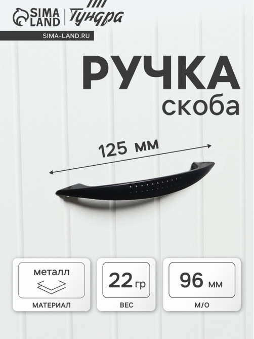 Ручка-скоба мебельная ТУНДРА STANDART РС003, м/о 96 мм, цвет черный