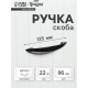 Ручка-скоба мебельная ТУНДРА STANDART РС003, м/о 96 мм, цвет черный