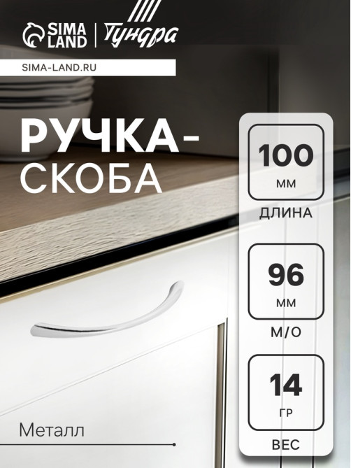Ручка-скоба мебельная ТУНДРА РС101 LIGHT, м/о 96 мм, цвет хром