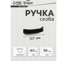 Ручка-скоба мебельная ТУНДРА РС109, м/о 96 мм, черная