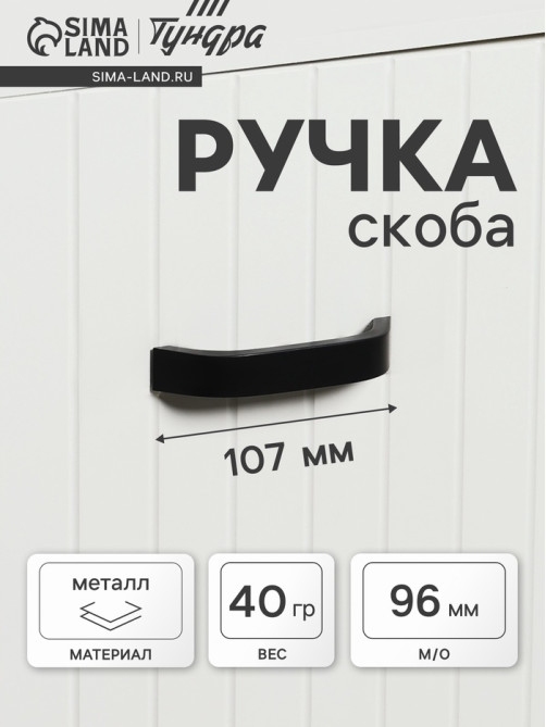 Ручка-скоба мебельная ТУНДРА РС109, м/о 96 мм, черная