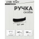 Ручка-скоба мебельная ТУНДРА РС109, м/о 96 мм, черная
