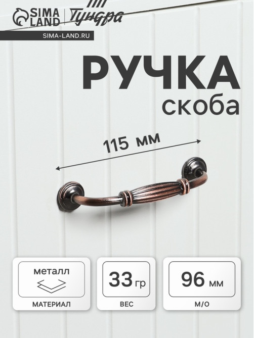 Ручка-скоба мебельная PC176AC LIGHT, м/о 96 мм, цвет медь