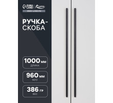 Ручка-скоба CAPPIO RSC021, алюминий, м/о 960 мм, цвет черный