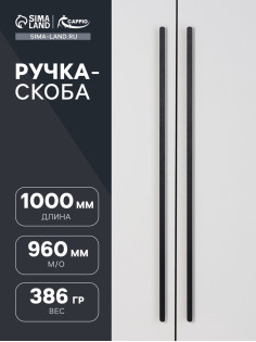 Ручка-скоба CAPPIO RSC021, алюминий, м/о 960 мм, цвет черный