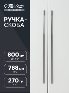 Ручка-скоба CAPPIO RSC023, алюминий, м/о 768 мм, цвет черный