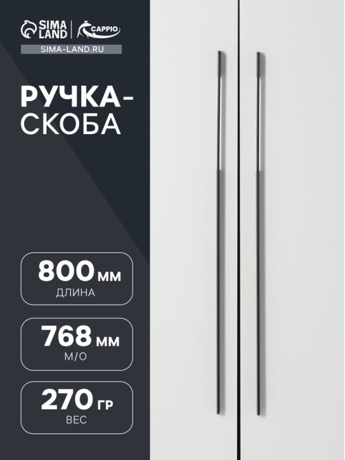 Ручка-скоба CAPPIO RSC023, алюминий, м/о 768 мм, цвет черный