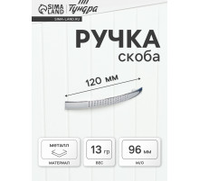 Ручка-скоба мебельная LIGHT РС001, м/о 96 мм, цвет хром