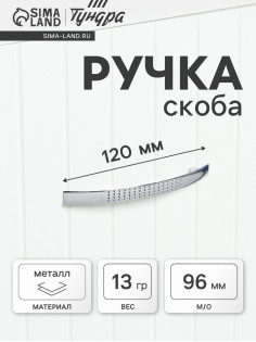 Ручка-скоба мебельная LIGHT РС001, м/о 96 мм, цвет хром