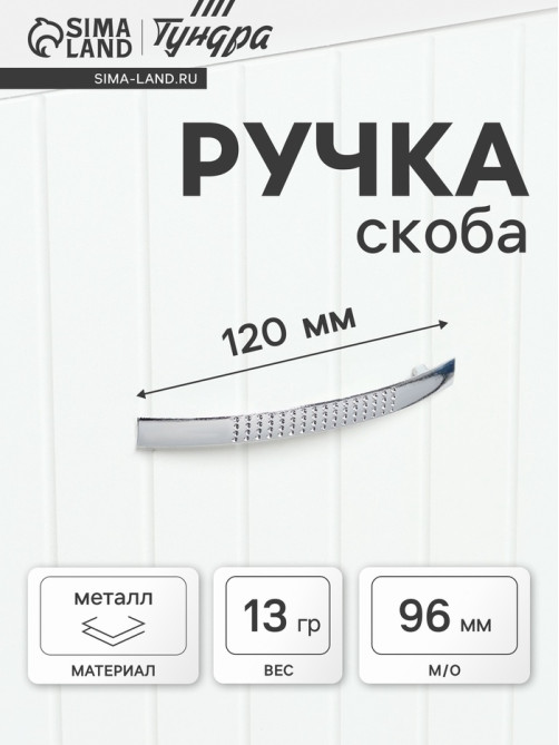 Ручка-скоба мебельная LIGHT РС001, м/о 96 мм, цвет хром