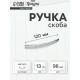 Ручка-скоба мебельная LIGHT РС001, м/о 96 мм, цвет хром