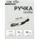 Ручка-скоба мебельная PC181, 96 мм, цвет бронза