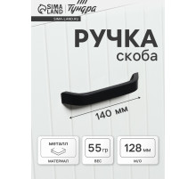 Ручка-скоба мебельные ТУНДРА РС109, м/о 128 мм, черная