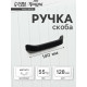 Ручка-скоба мебельные ТУНДРА РС109, м/о 128 мм, черная