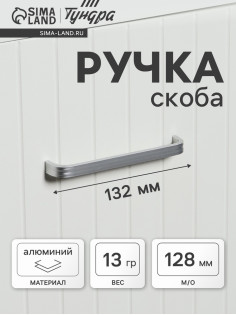 Ручка-скоба мебельная ТУНДРА LIGHT РС108 (РС128CP), м/о 128 мм, цвет матовый хром